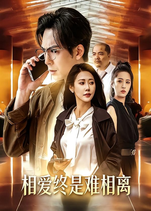 相爱终是难相离封面图