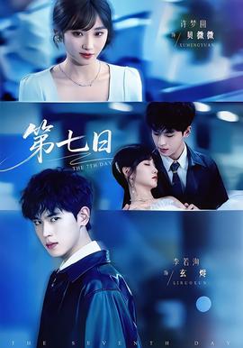 第七日封面图