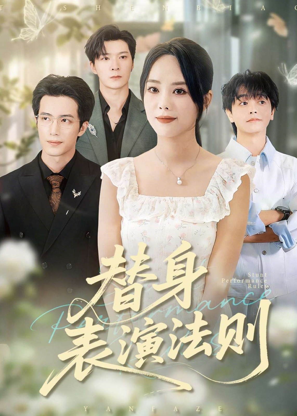 替身表演法则封面图