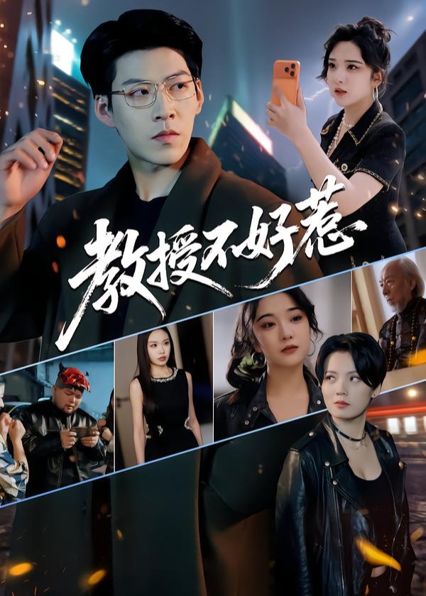 教授不好惹封面图
