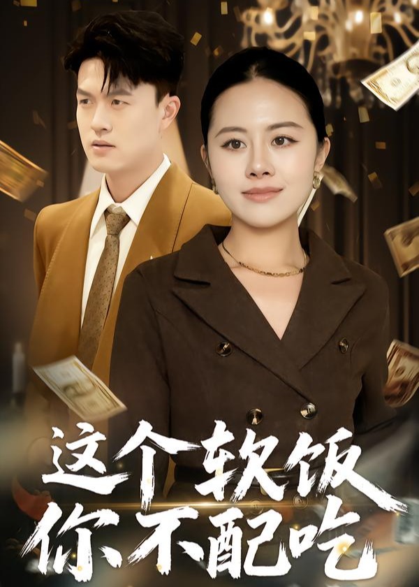 这个软饭你不配吃封面图