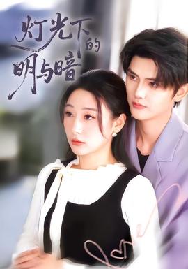 光下的明与暗封面图