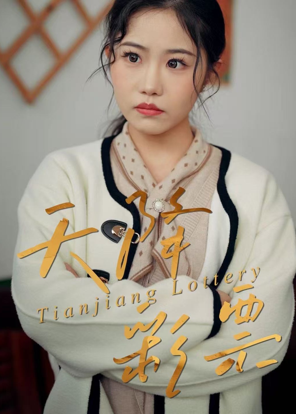 天降彩票封面图