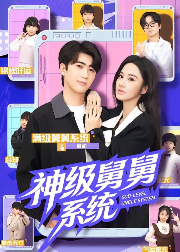 神级舅舅系统封面图