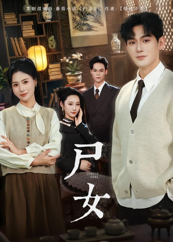尸女封面图