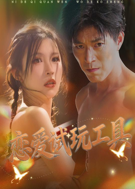 恋爱试玩工具封面图