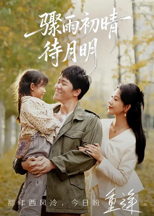 骤雨初晴待月明封面图