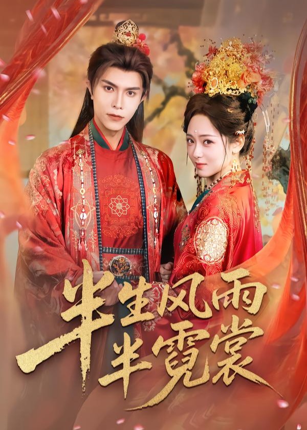 半生风雨半霓裳封面图