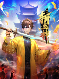 道友让让：俺来都市斩鬼神封面图